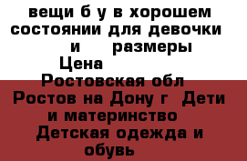 вещи б/у в хорошем состоянии для девочки 92, 98 и 104 размеры › Цена ­ 300-600 - Ростовская обл., Ростов-на-Дону г. Дети и материнство » Детская одежда и обувь   